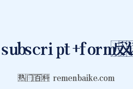 subscript+form反义词是什么意思的图片